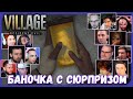 Реакции Летсплейщиков на Содержание Желтой Колбы из Resident Evil 8 (Village)