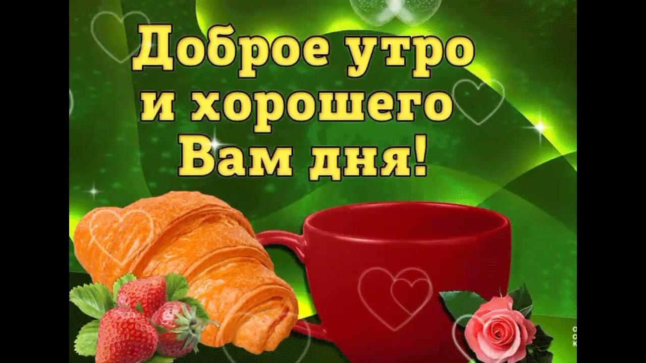Доброго утра удачного дня. Пожелания с добрым утром и хорошего. Доброе утро. Доброе утро удачного дня в. Открытки с пожеланиями хорошего дня оригинальные.