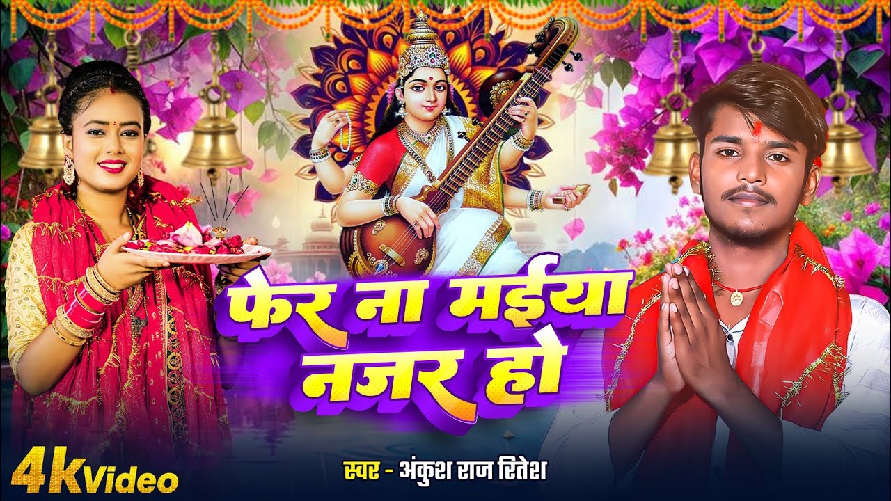 #SarswatiPuja – फेरी द मईया नजर हो ll #सरस्वती_पूजा_ स्पेशल_सॉन्ग_2026 ll New #bhakti geet ll