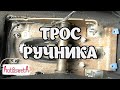 Замена троса ручника Vectra C