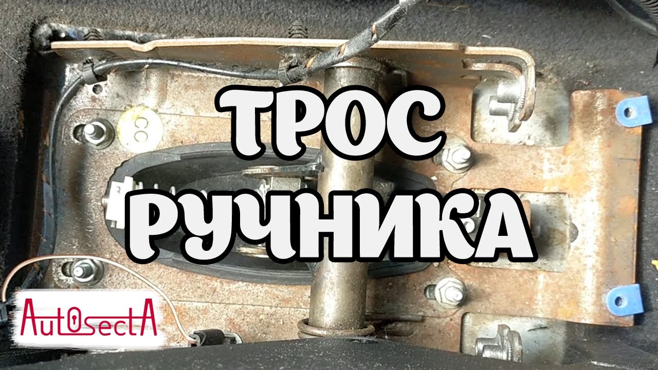 Замена троса ручника Vectra C