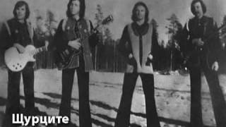 Video thumbnail of "Shturcite - Kapitan (1973)"