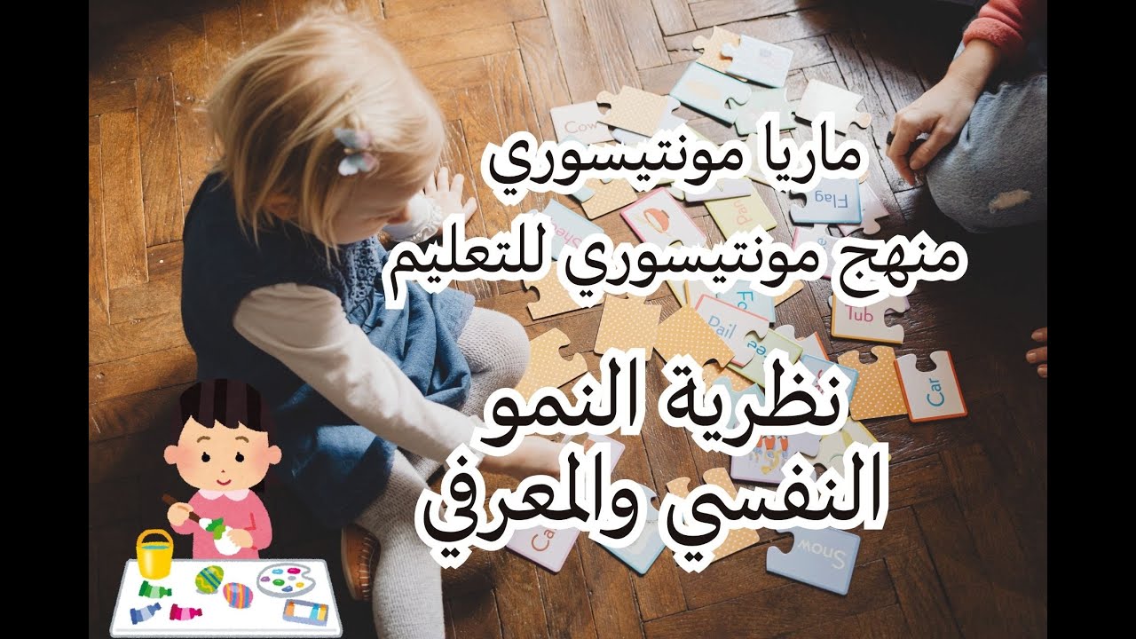 نظرية النمو النفسي والمعرفي عند ماريا مونتيسوري -توصيف علوم التربية 2025-2026