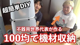 【DIY】機材収納に困ったら？簡単オススメ100均収納棚【ダイソー】