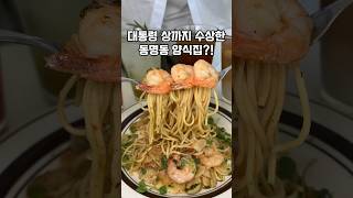 대통령 상까지 수상한 동명동 양식집?! #레브 #동명동맛집