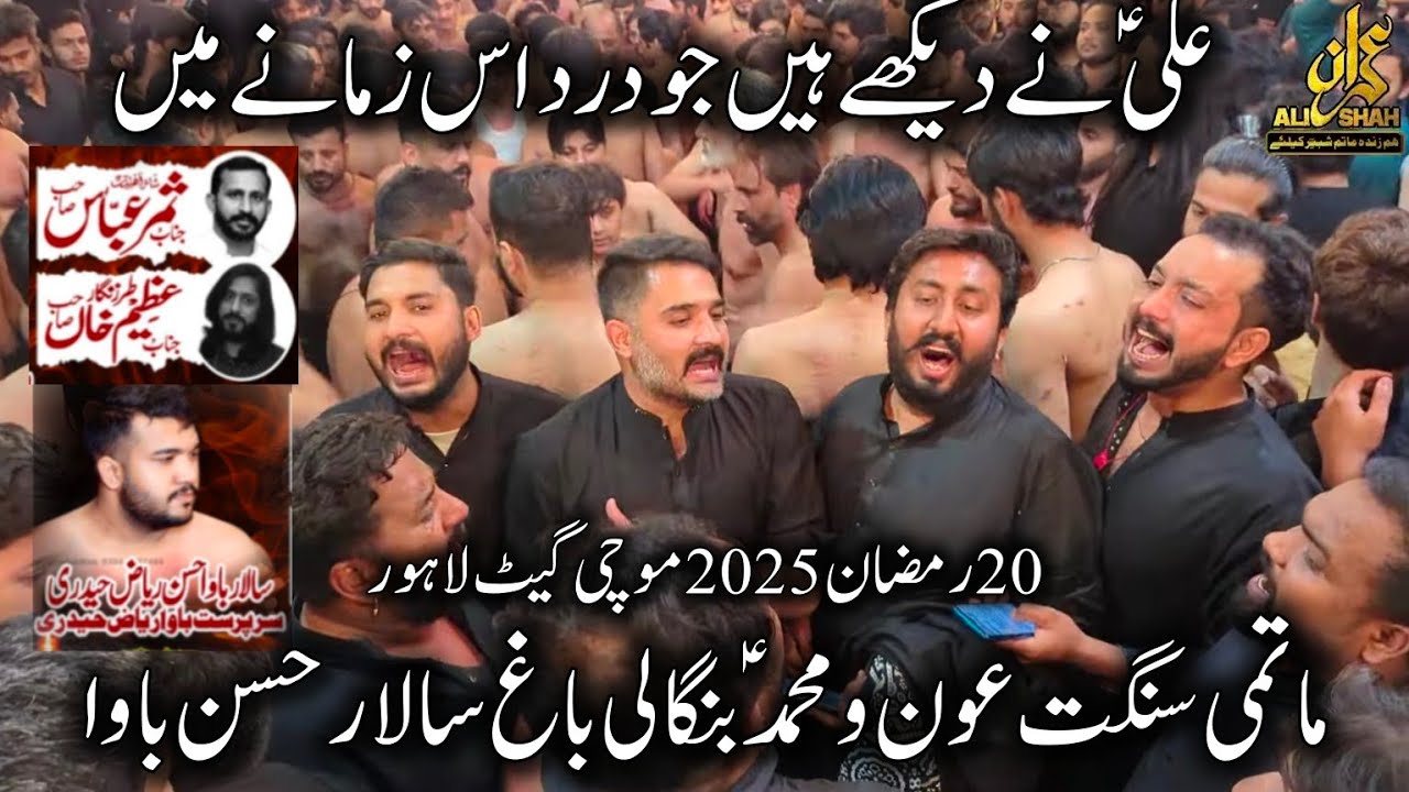 New Noha | Aun o Muhammad Bangal Bagh | 20 Ramzan 2025 Mochi Gate | Ali Ne Dekhay Ha Jo Dard
