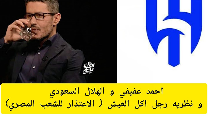 احمد عفيفي و الهلال السعودي و نظريه رجل اكل العيش ( الاعتذار للشعب المصري)