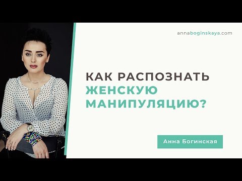 Женщина манипулятор. Как распознать женскую манипуляцию? Анна Богинская.