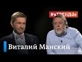 "Россией руководит диктатор, а диктаторы сами власть не оставляют" - Виталий Манский #вТРЕНДde