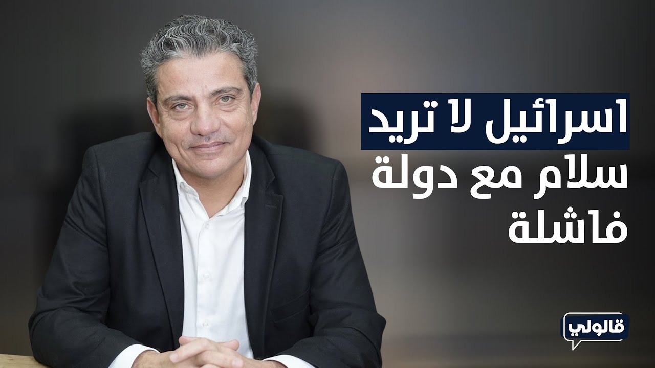 بيتر جرمانوس: في حال توقيع السلام ووصول باصات سياح إسرائيليين، هل تستطيع الدولة حمايتهم؟