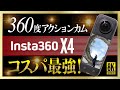 8K撮影できる360度アクションカメラ「Insta360 X4」をレビュー