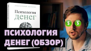 ПСИХОЛОГИЯ ДЕНЕГ МОРГАН ХАУЗЕЛ - ГЛАВНЫЕ МЫСЛИ | ОБЗОР КНИГИ