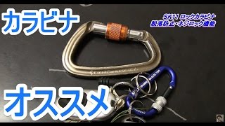 超便利！キーをまとめるにはカラビナを使いましょう