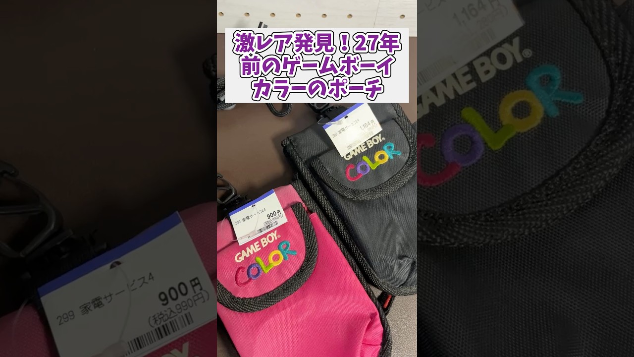 激レア発見！27年前のゲームボーイカラーのポーチ #ジャンク品 #レトロゲーム #ゲームボーイ