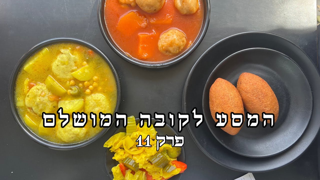 המסע לקובה המושלם - פרק 11
