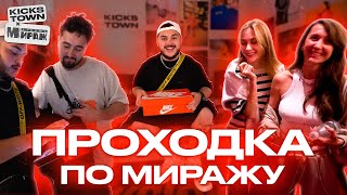 KICKS TOWN x МИРАЖ / ПРОХОДКА