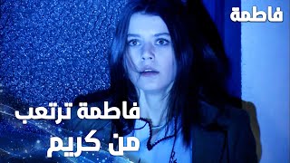 مسلسل فاطمة | مقطع من الحلقة 49 | Fatmagül'ün Suçu Ne | فاطمة ترتعب من كريم آخر الليل