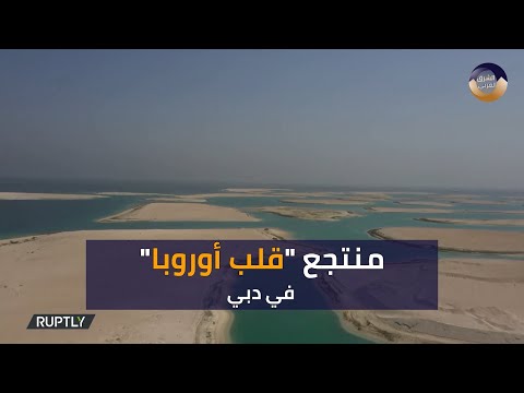 منتجع قلب أوروبا في دبي
