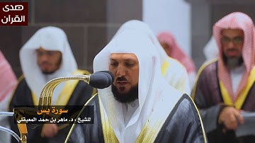سورة يس للشيخ : ماهر المعيقلي من المسجد الحرام
