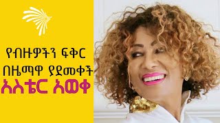 የብዙዎችን ፍቅር  በዜማዋ ያደመቀች አስቴር አወቀ Ethiopia Award @ArtsTvWorld