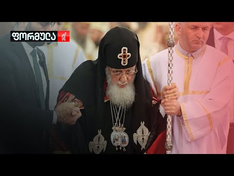 აპირებს თუ არა პატრიარქი გადადგომას?