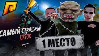 ЗАНЯЛ 1 МЕСТО В КОНКУРСЕ ТИКТОК (RADMIR RP/HASSLE ONLINE) #radmirhell