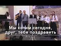 Мы хотим сегодня, друг, тебя поздравить (Песня на крещение) | Осанна | 17.12.2023