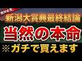 【新潟大賞典2026】見てください！！【競馬予想】