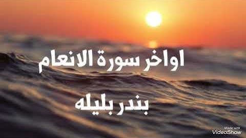 سورة الأَنْعَام خشوع بندر بليله | surat al'aneam