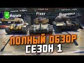 ВСЕ ТАНКИ ИЗ &quot;СЕЗОН 1&quot; в Tanks Blitz - СТОИТ ЛИ ПОТЕТЬ РАДИ ЭТОГО?