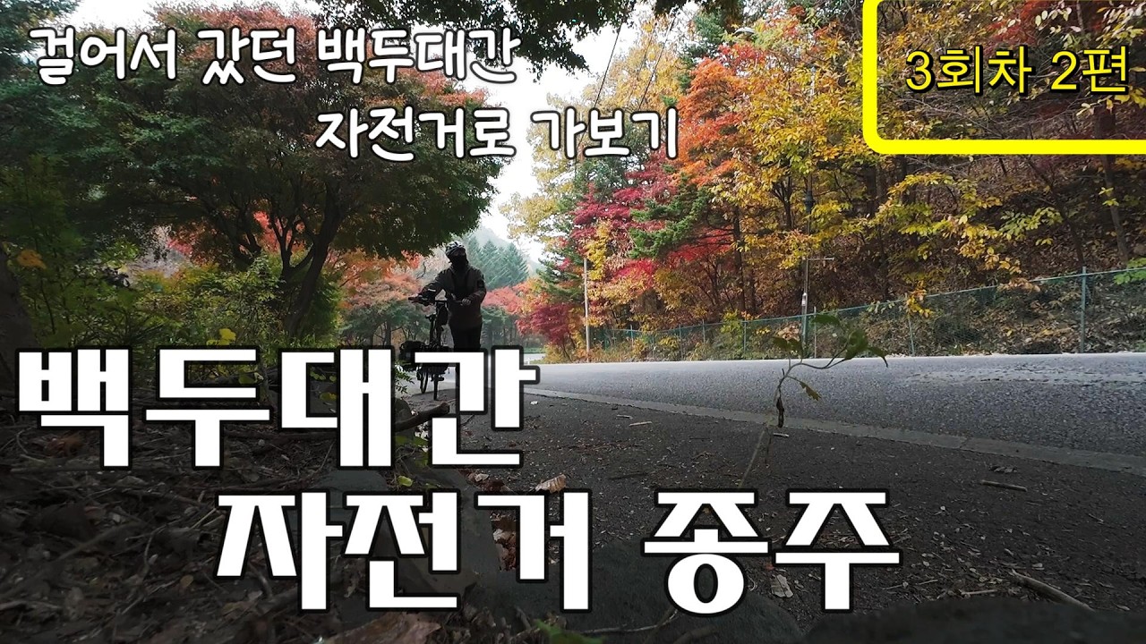 백두대간 걸어서 갔던 곳을 자전거로 다시 가보기 [2편]  말티재 l 갈목터널 l 장고개 l 비조령 l 화령 l 신의터재 l 지기재 l 개머리재 l 큰재 l 작점고개 l 추풍령
