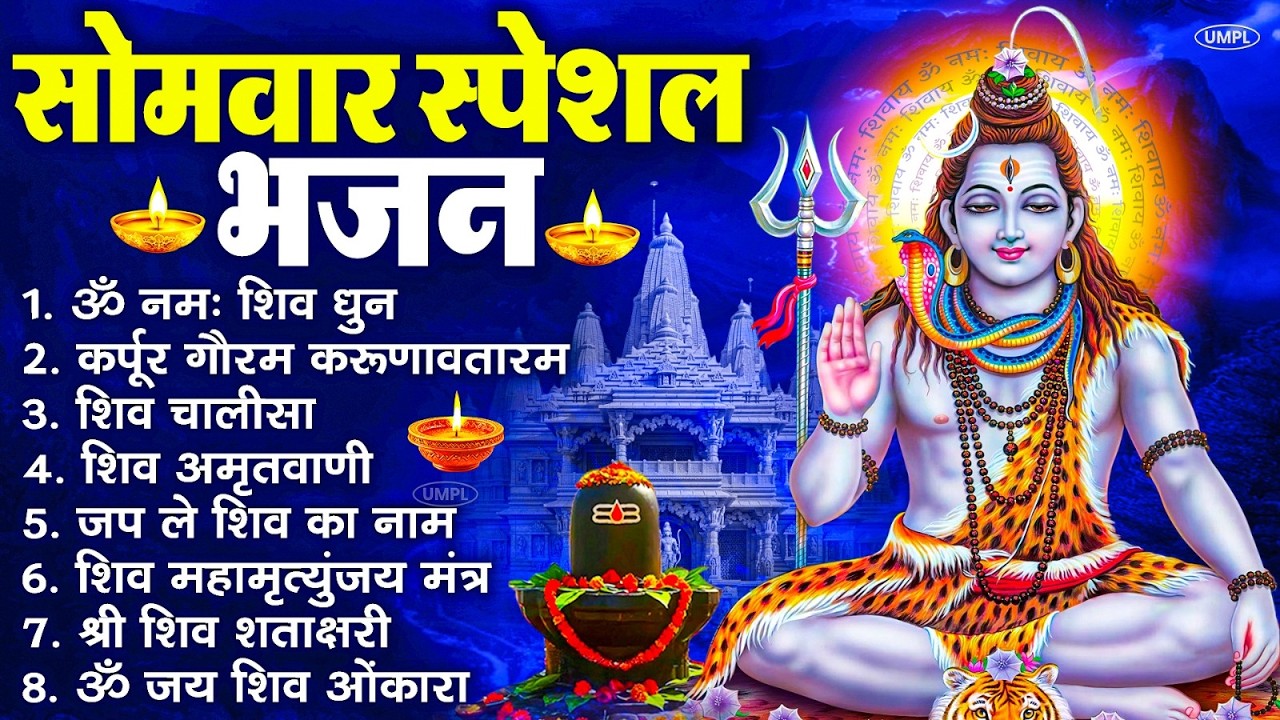 सोमवार भक्ति भजन : ॐ नमः शिवाय, शिव अमृतवाणी, महामृत्युंजय मंत्र, शिव चालीसा, ॐ जय शिव ओंकारा