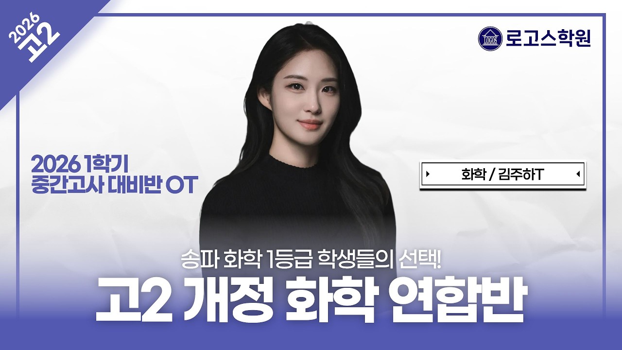 [고2] 2026 화학 1학기 중간고사 대비 연합반 OT | 로고스학원 김주하T