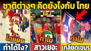 8 ชาติ ฝรั่ง แขก อินเดีย รัสเซีย คิดยังไงกับประเทศไทย  (ตกใจมาก) EP.2