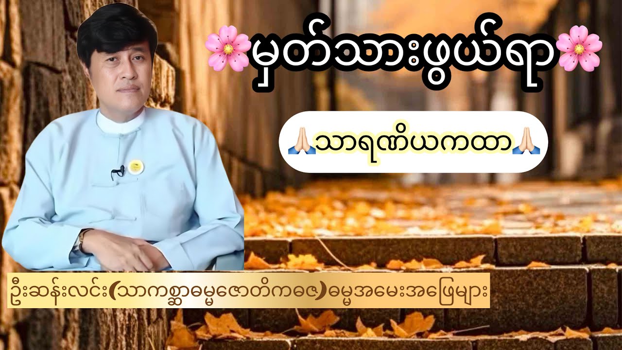 🌸မှတ်သားဖွယ်ရာ သာရဏိယကထာ🌸ဦးဆန်းလင်း(သာကစ္ဆာဓမ္မဇောတိကဓဇ)ဓမ္မအမေးအဖြေများ