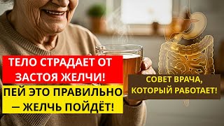Густая желчь убивает энергию и здоровье! Вот как вернуть лёгкость за 7 дней — советы врача