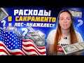 ТРАТЫ В МЕСЯЦ в США/САКРАМЕНТО и ЛОС-АНДЖЕЛЕС/ГДЕ ДЕШЕВЛЕ?/Другая жизнь