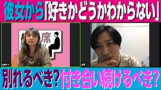 「好きかどうかわからない」という言葉の真意は?【相席スタート】