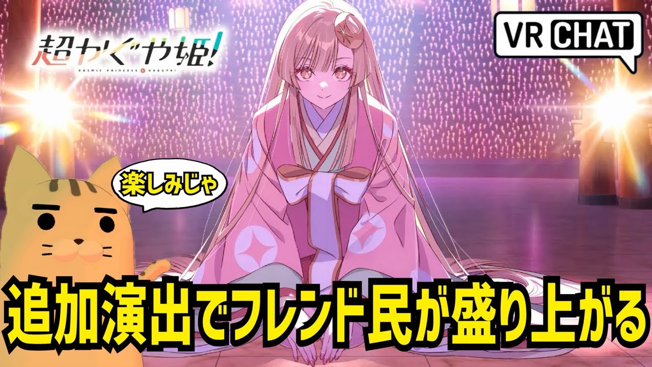 【VRchat/参加型配信】超かぐや姫！パフォーマンスをみんなで見よう回 ｜配信90日目