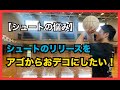 【シュートの悩み解決】セット、リリースの位置を高くしたい！