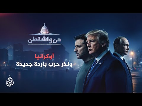 من واشنطن | أوكرانيا ونذر حرب باردة جديدة