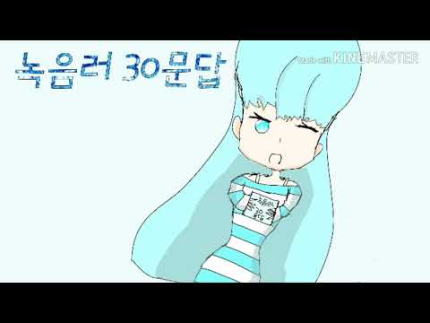 녹음러 30문답! | 변조안함 | 만약 이 영상보면 고막테러 | YouTube옌쀼