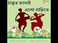 Thakur Jamai Elo Barite | New Bengali Folk Song | Cover By ANANYA BASU