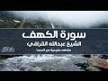 سورة الكهف الشيخ عبدالله القرافي مع مشاهد طبيعية بدون أعلانات سورة الكهف الشيخ عبدالله القرافي مع مشاهد طبيعية بدون أعلانات