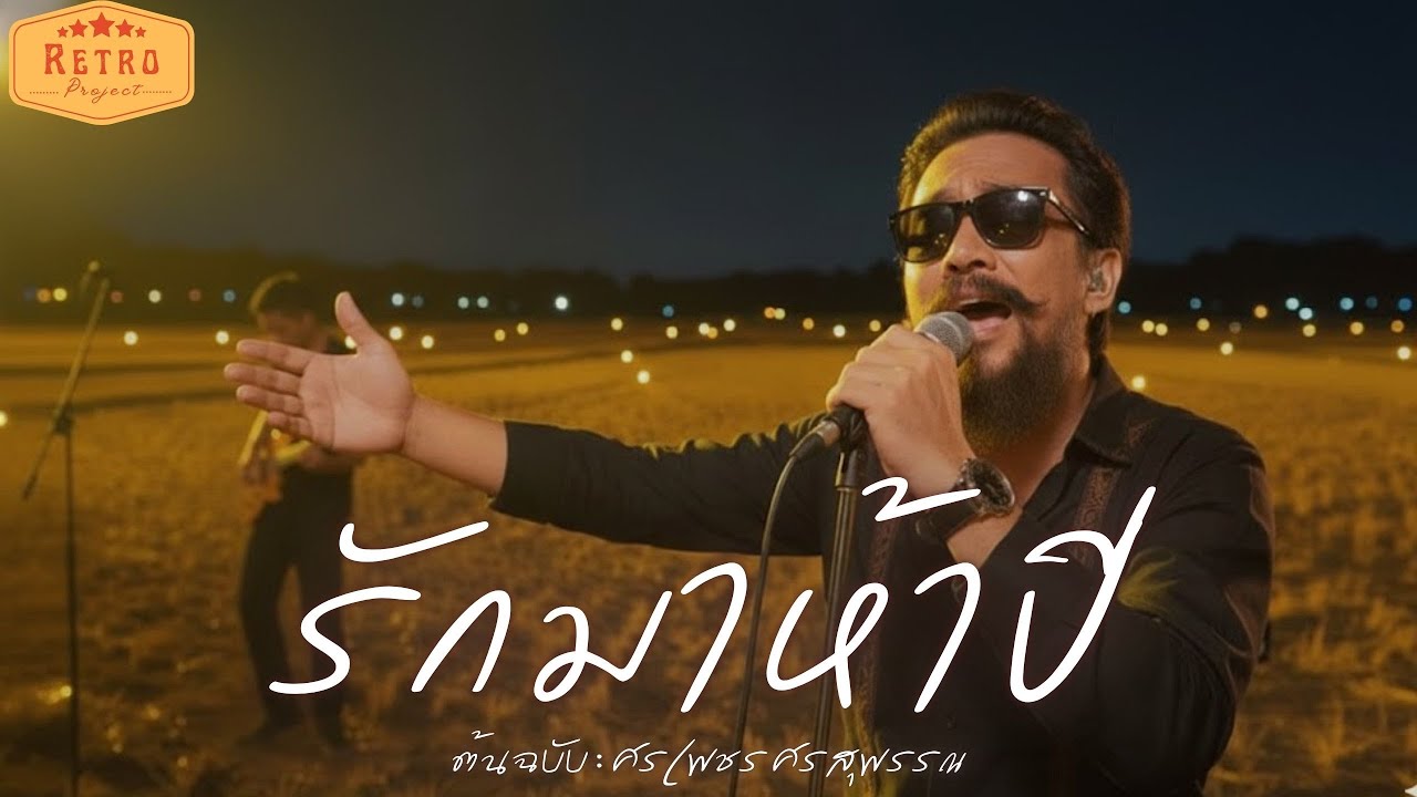 รักมาห้าปี | Cover ศรเพชร ศรสุพรรณ | Modern Retro Version