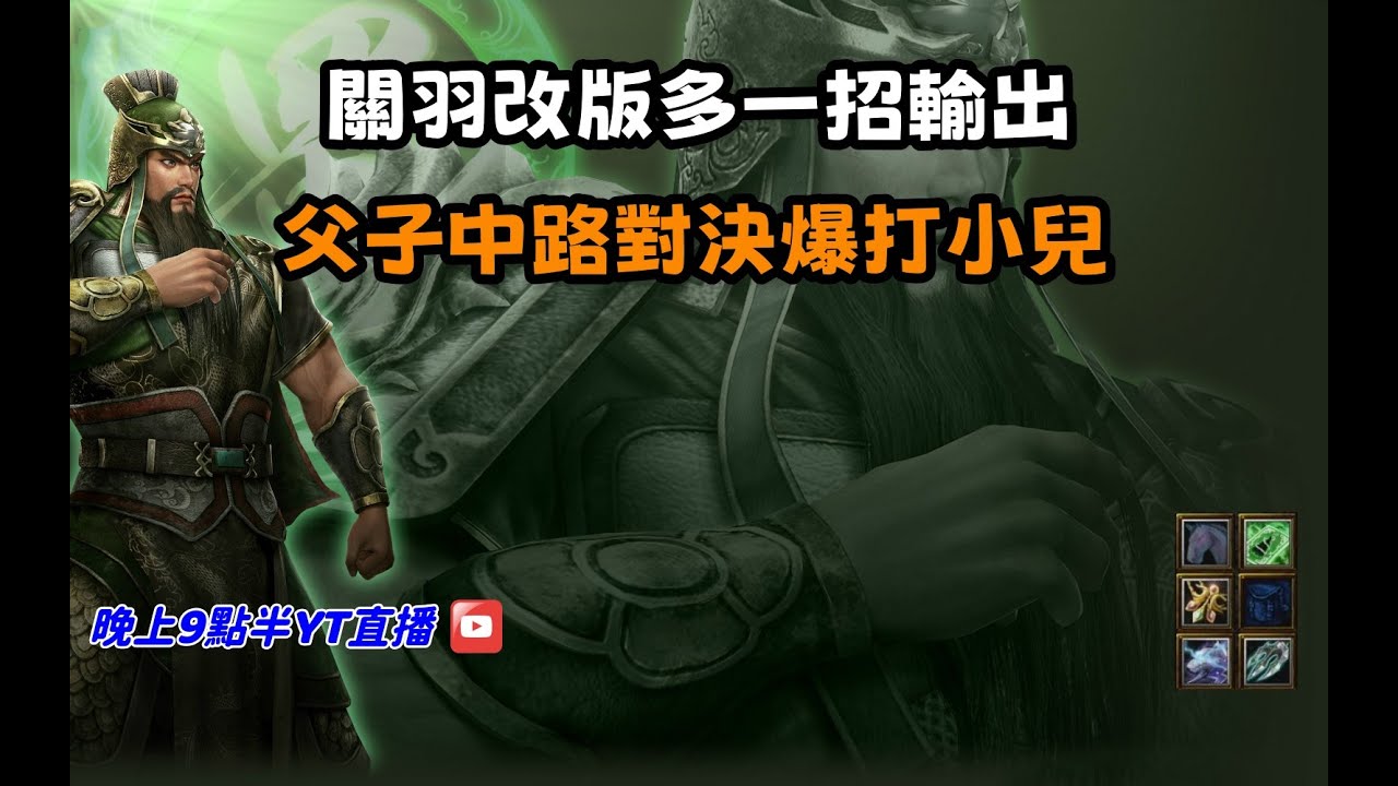 【魔獸爭霸III-三國黃XD】第一視角Mvp系列【關羽】關羽改版多一招輸出，父子中路對決爆打小兒。