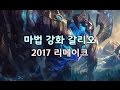 마법강화 갈리오 2017 리메이크 (Enchanted Galio Skin Spotlight)