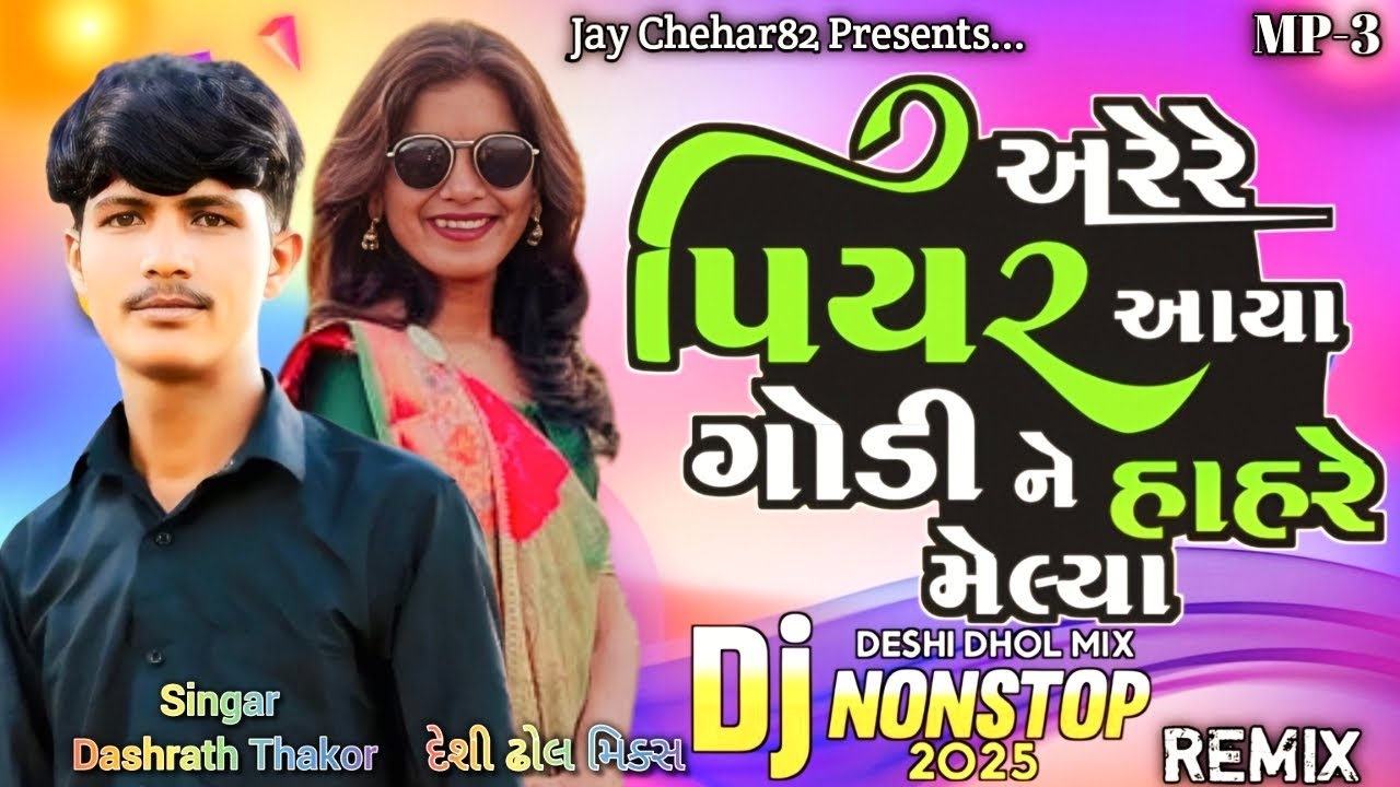 # અરેરે પિયર આયા ગોડી ને હાહરે મેલ્યા || New Gujarati song All dj Remix Dashrath Thakor ghayal 🔥💥