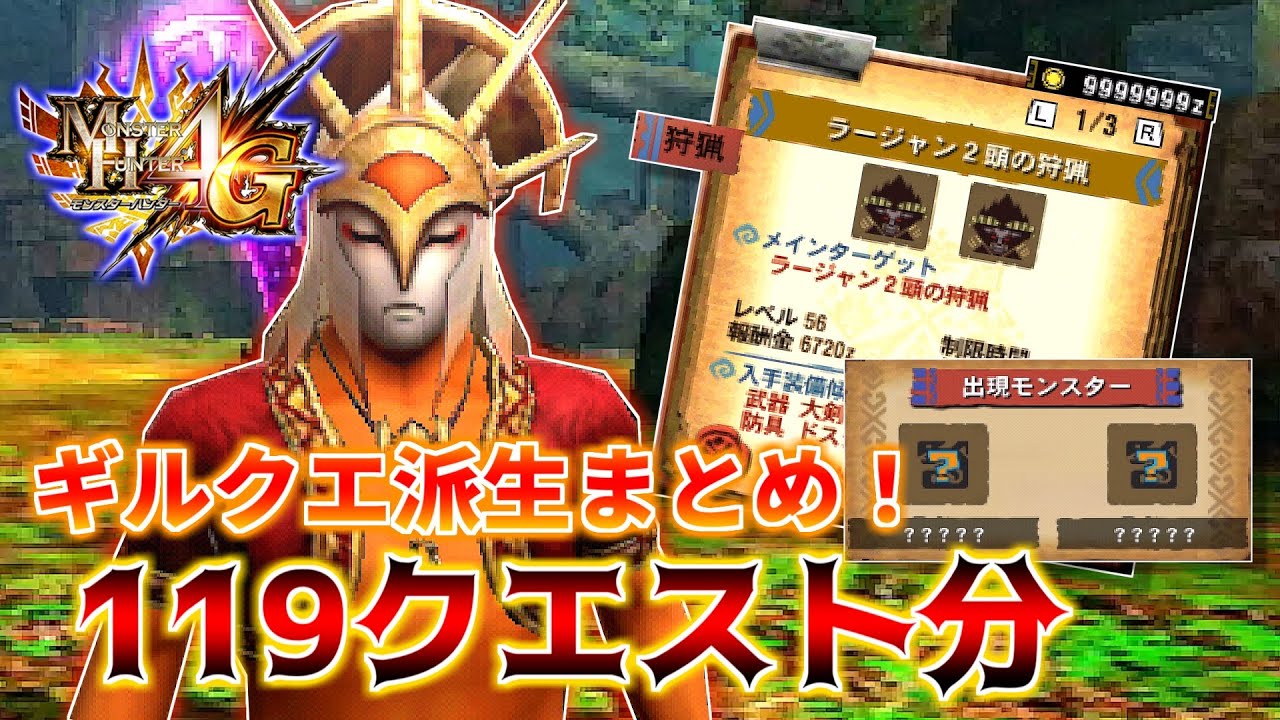 Mh4g 絶対ラージャンが出る探索のギルクエ派生まとめ 119クエスト分 Youtube