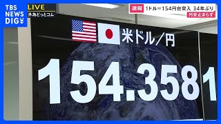 円安154円40銭まで一気に進む　また34年ぶりの円安水準を更新　FRBの利下げ時期がさらに後ずれするとの観測広がる｜TBS NEWS DIG
